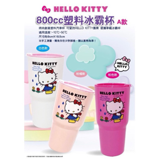 正版Hello Kitty 塑料冰霸杯 飲料杯 800ml
