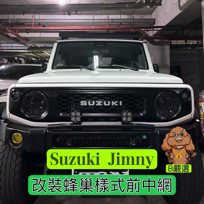 Suzuki Jimny 蜂巢樣式 前中網 水箱護罩（鈴木 吉米 JB74）