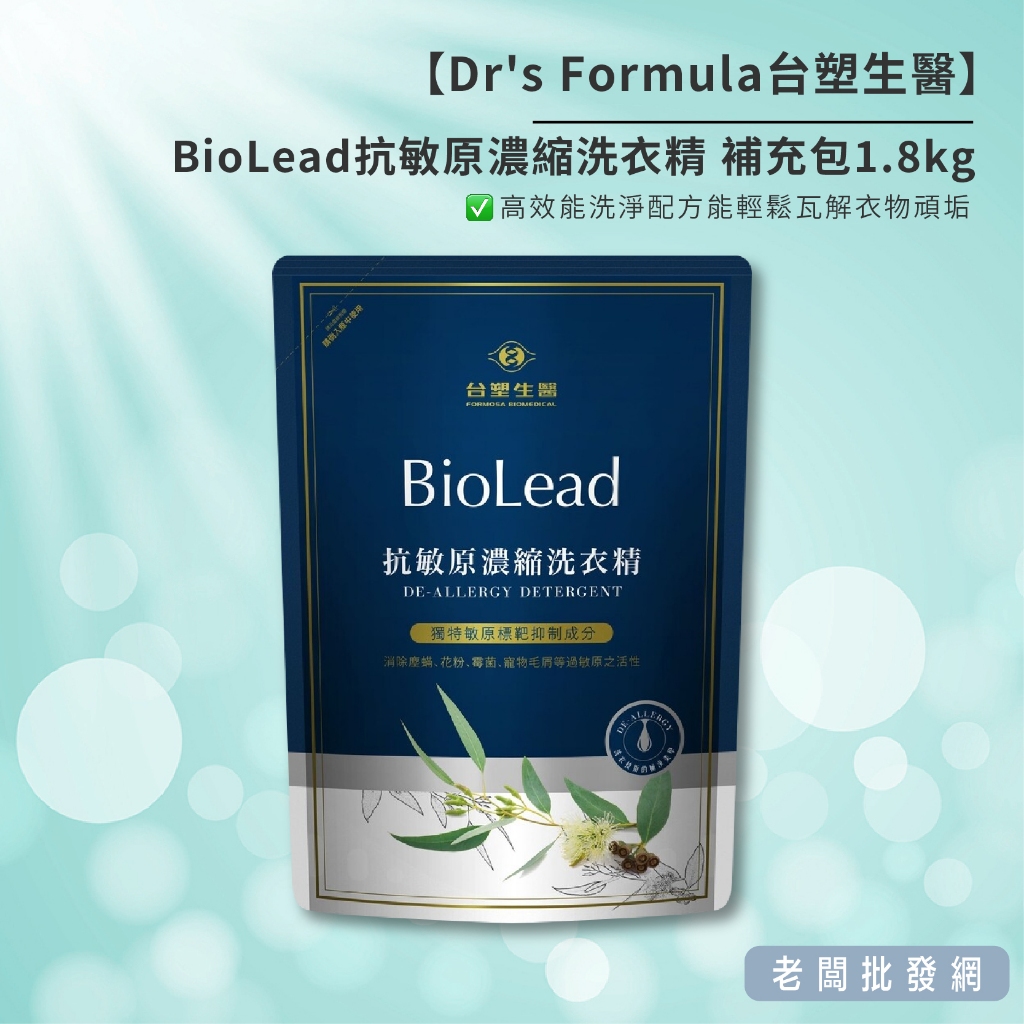 【正貨+發票】台塑生醫 BioLead抗敏原濃縮洗衣精 補充包1.8kg 效期2028.01.06