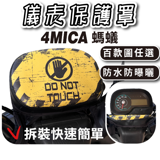 4MICA 下拉式 儀表罩 儀錶板防曬套 儀表套 儀錶套 螢幕保護套 SYM 4mica 125 150