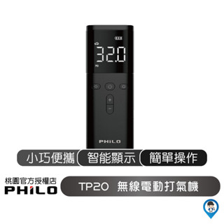 【Philo 飛樂】TP20 疾速無線電動打氣機