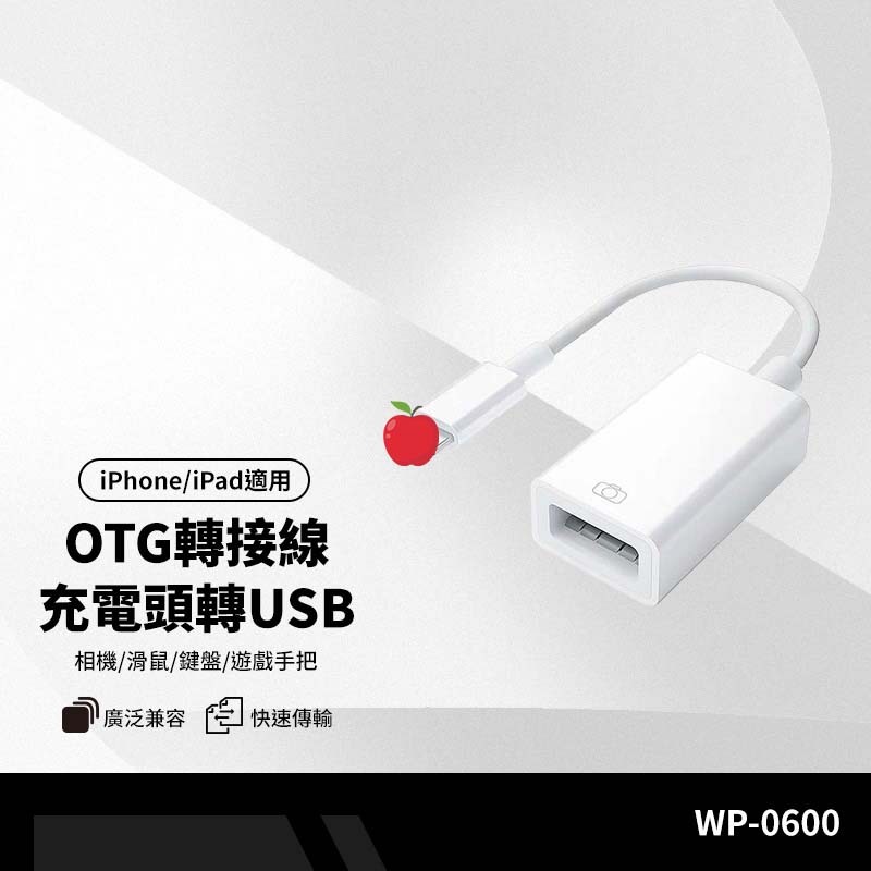WP-0600 OTG轉接線 適用蘋果轉USB3.0 支援相機/耳機/遊戲手柄/麥克風/手繪板/鍵盤/ios13