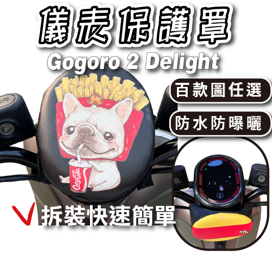 GOGORO 2 Delight 下拉式 儀表罩 儀錶板防曬套 儀表套 儀錶套 螢幕保護套 G2D gogoro