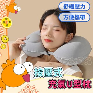 按壓式充氣U型枕✈️植絨款✈️飛機枕 按壓充氣枕頭 旅行U型枕 旅遊枕頭 護頸枕 按壓充氣枕 U型枕 充氣枕 頸枕 旅行
