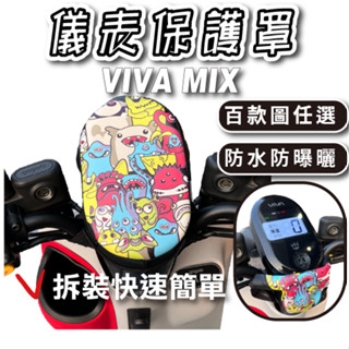 GOGORO VIVAMIX 下拉式 儀表罩 viva mix 儀錶板防曬套 儀表套 儀錶套 螢幕保護套 BELT