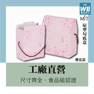 ●臺灣製.現貨-萬袋彩印™-櫻花屋型勾底盒-10入-包裝袋.咖啡包裝盒.年節禮盒.中秋禮盒.紙盒印刷.公版紙盒.手提禮盒
