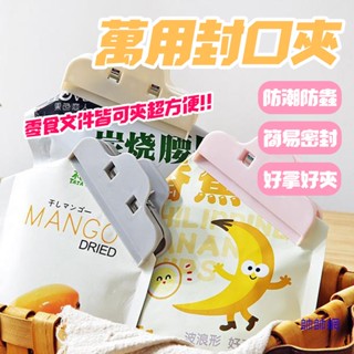 ☆當日出貨☆ 封口夾 密封夾 資料夾 文具 收納 餅乾封口夾 麵粉封口 食物封口 零食夾 夾子 檔案夾 辦公用品 E32