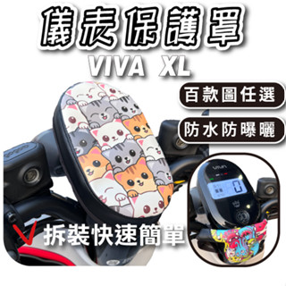 GOGORO VIVA XL下拉式 儀表罩 vivaxl儀錶板防曬套 儀表套 儀錶套 螢幕保護套 VIVAXL