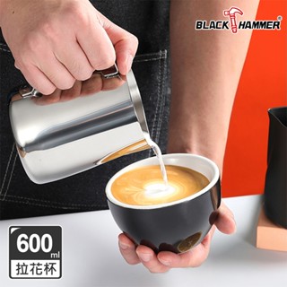 【Black HAMMER 官方直營】不鏽鋼拉花杯600ml/拉花鋼杯 拉花咖啡杯 奶泡杯