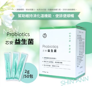 【10倍蝦幣】 芯安益生菌 益生菌 乳酸菌 益生菌粉包 SHIN ANN 50包