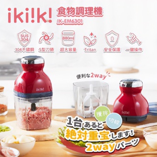 ikiiki 伊崎 食物調理機 攪拌機 IK-EM6301 調理機 攪拌器 副食品 搗蒜機 附食譜