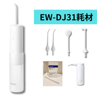 《原廠公司現貨》EW-DJ31沖牙機水箱、噴頭、舌苔護理、水管 國際牌panasonic 日本原裝