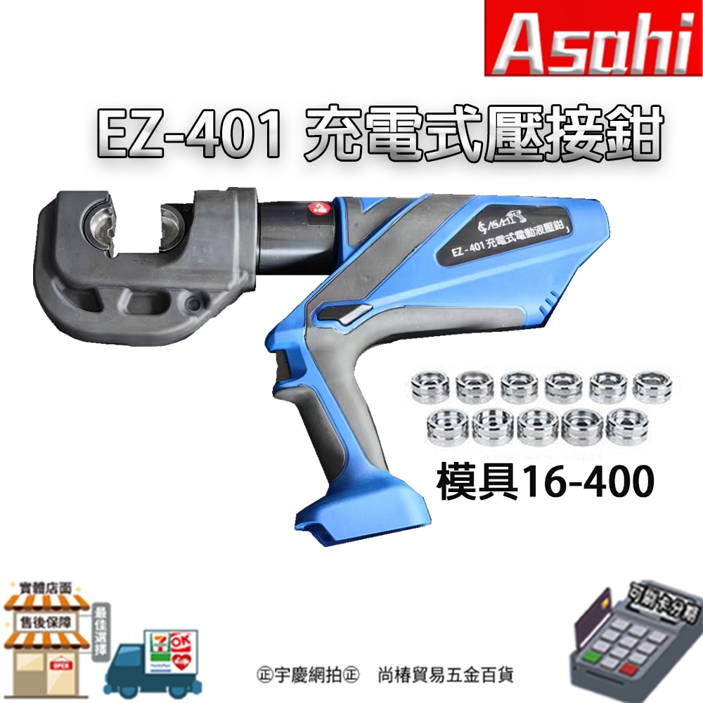 ㊣宇慶S舖㊣刷卡分期｜芯片款EZ-401充電式壓接鉗｜ASAHI 壓接機 電纜剪 壓接鉗 液壓鉗 便攜式 通牧田電池