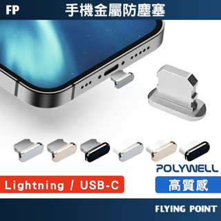 【POLYWELL】鋁合金手機防塵塞 Lightning Type-C孔 適用iPhone【C1-00457】