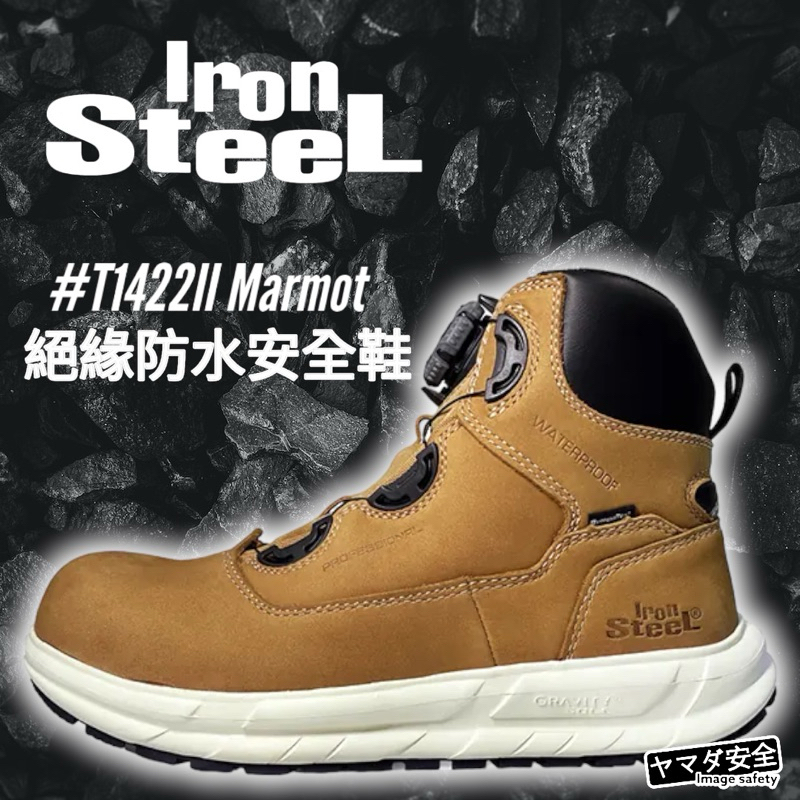 【正品現貨】IronSteel T1422II Marmot BOA 絕緣 安全鞋 工作鞋 寬楦 防滑 防穿刺 防水耐油