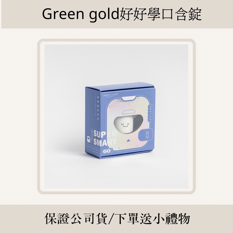 優惠🔥GREENGOLD 台灣綠金 好好學核桃肽口含錠 👧🏻保證公司貨