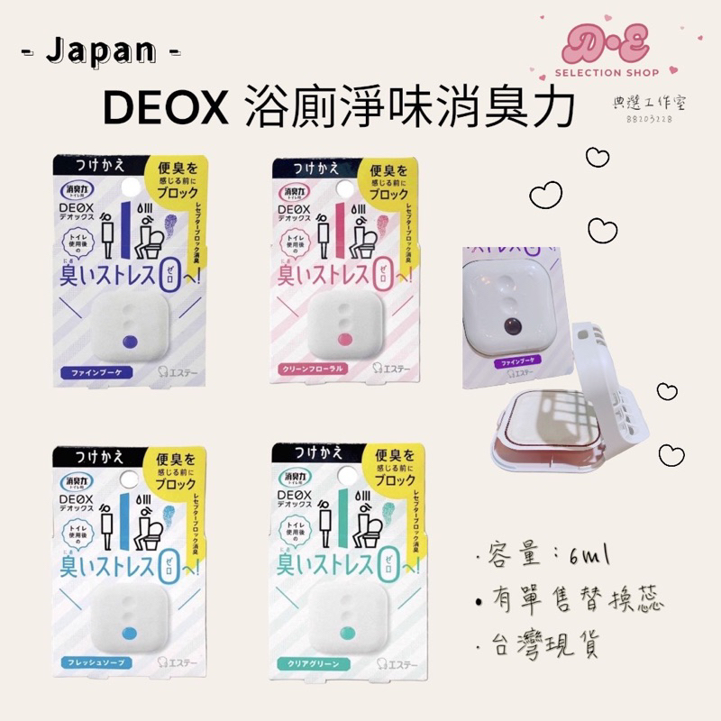 全新現貨+發票✨ 日本🇯🇵 雞仔牌 DEOX 浴廁淨味消臭力 除臭 浴室芳香