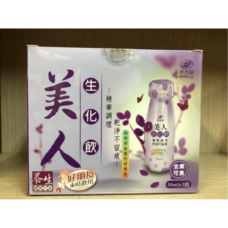 【公司貨】港香蘭 美人生化飲 50ml x3瓶 全素可食 好朋友來時飲用🎀24小時內出貨🎀