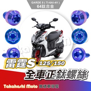 【全車螺絲】 雷霆S 150 鈦螺絲 鈦合金螺絲 鐵板牙 車殼螺絲 鐵板牙螺絲 前土除螺絲 傳動螺絲 雷霆S 125
