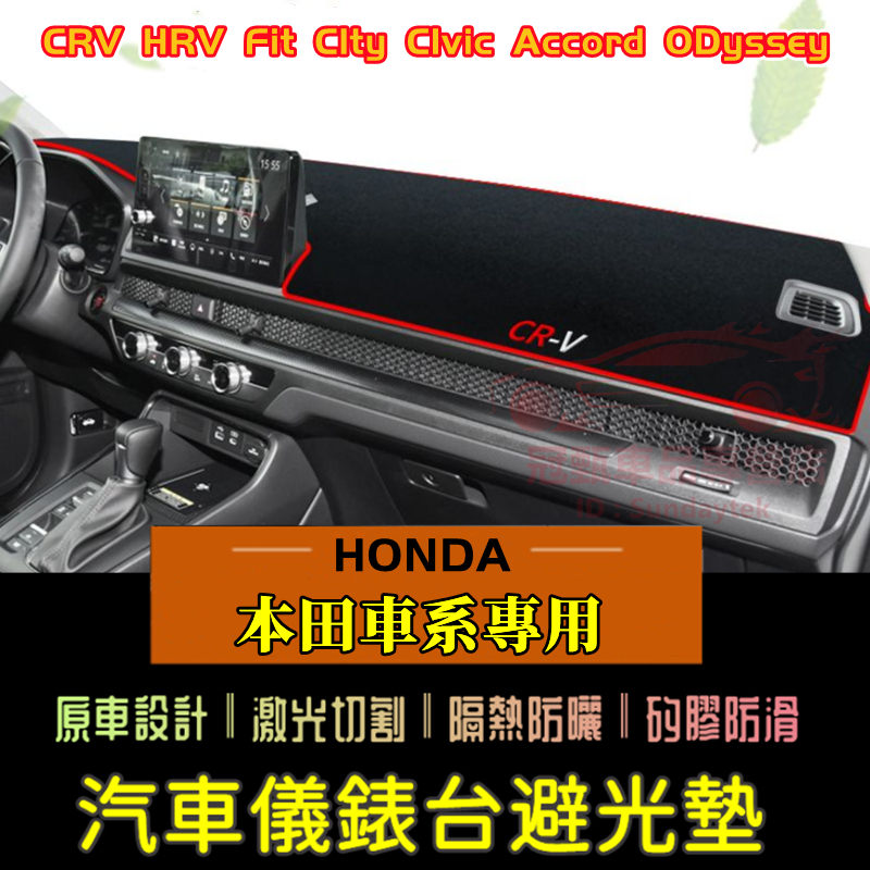 本田避光墊 CRV6 HRV Fit CIty CIvic Accord ODyssey 防曬墊隔熱墊 儀表盤裝飾防曬墊