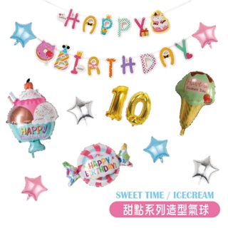 現貨 甜點系列造型氣球 冰淇淋氣球 生日糖果氣球 冰淇淋聖代氣球 甜點圖案生日彩旗 生日彩旗 星星氣球 氣球布置