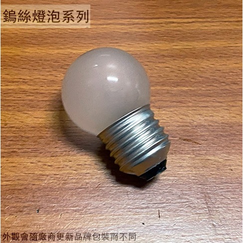 :菁品工坊:磨砂 鎢絲 E27 燈泡 10W 5W 一顆 台灣製造 神明燈 神桌燈 小夜燈 蠟燭燈 鎢絲燈泡 小燈泡 黃