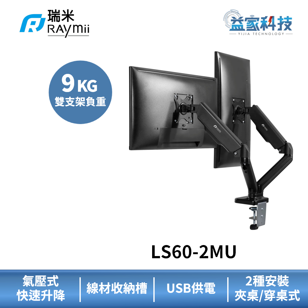 瑞米 Raymii LS60-2MU【氣壓式USB雙螢幕支架】螢幕架/32吋以內/2-9KGKG支撐/USB3.0
