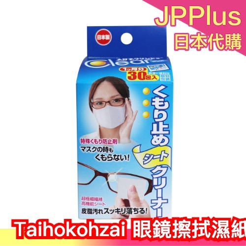 日本製 Taihokohzai 眼鏡 擦拭濕紙巾 30入 擦拭布 手機平板玻璃液晶螢幕 口罩起霧 鏡片 玻璃❤JP