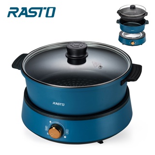 電火鍋 快煮鍋 不沾鍋 RASTO AP5分離式萬用兩件組不沾內層料理鍋