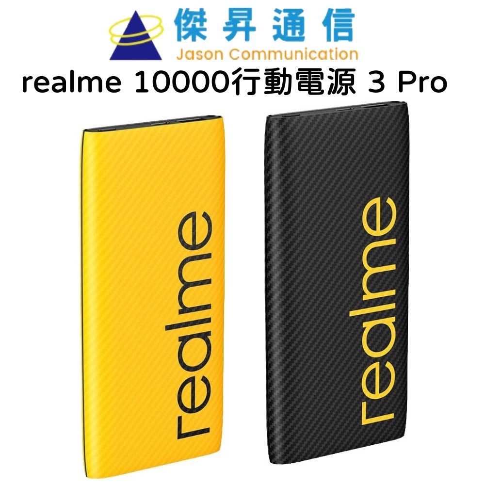 realme 10000行動電源 3 Pro 33W Dart閃充