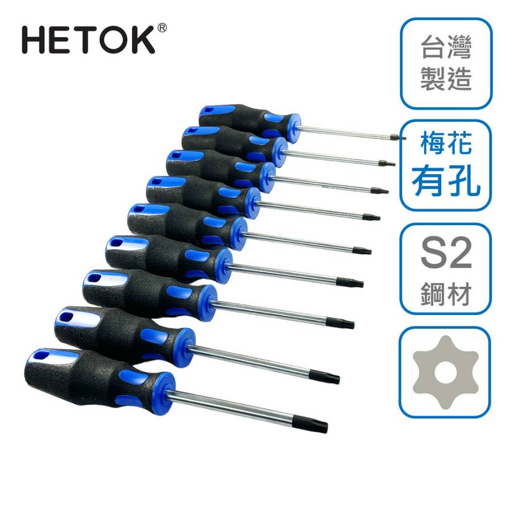 【HETOK黑頭殼】現貨星型有孔螺絲起子 台灣工廠直銷 扳手電鑽電動起子 手工具配件DIY自組配件 汽機車自行車維修工具