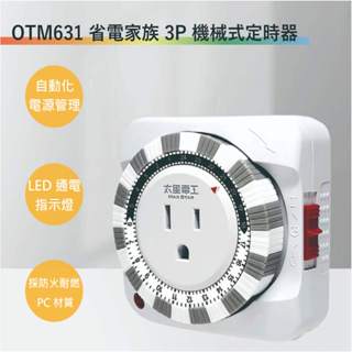 【丹麗萊】太星電工 OTM631省電家族3P機械式定時器(台灣製-滿1500以上贈送一顆LED燈泡)