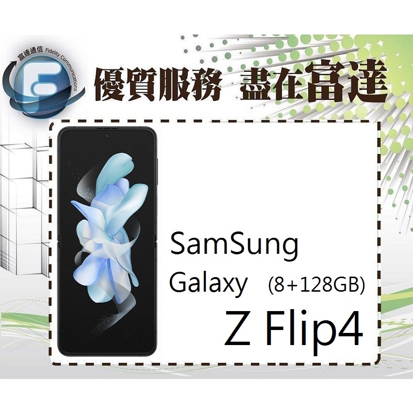 台南『富達通信』SAMSUNG 三星 Z Flip4 6.7吋 8G/128G/IPX8防水【門市自取價】