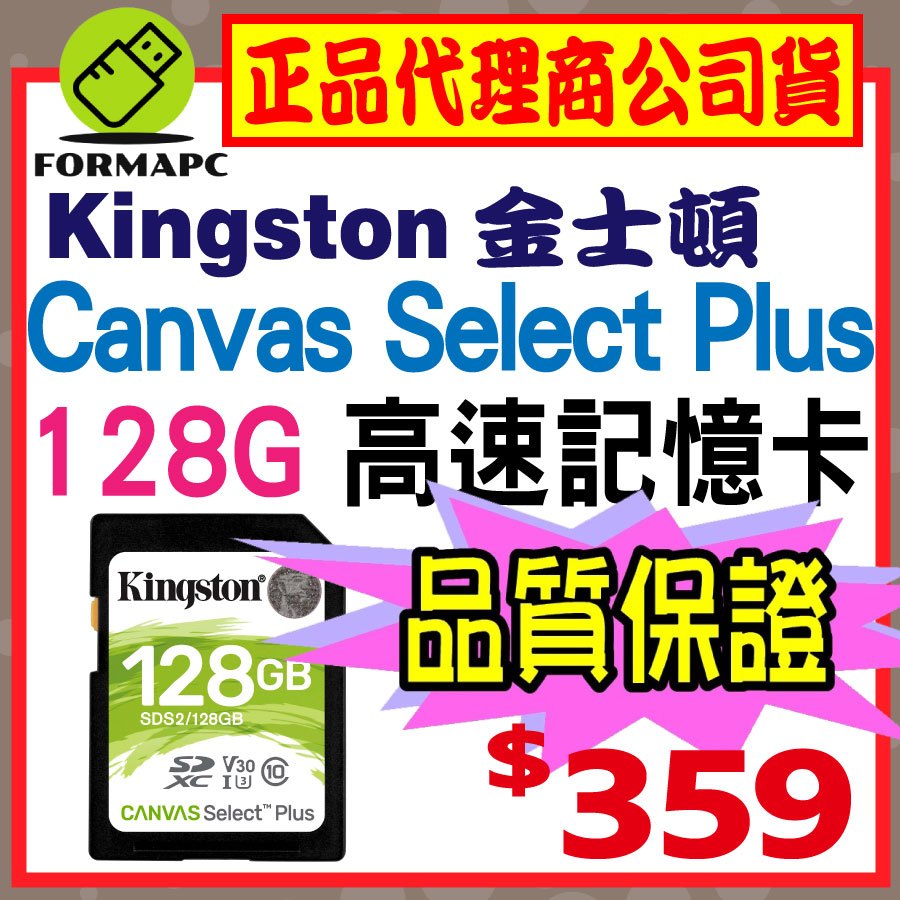 【SDS2】Kingston 金士頓 Canvas Select Plus SDXC 128G 128GB 高速記憶卡