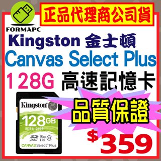 【SDS2】Kingston 金士頓 Canvas Select Plus SDXC 128G 128GB 高速記憶卡