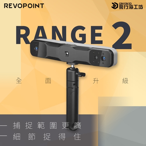 Revopoint Range2 3D掃描器 大物件掃描 全彩高精度 台灣公司貨