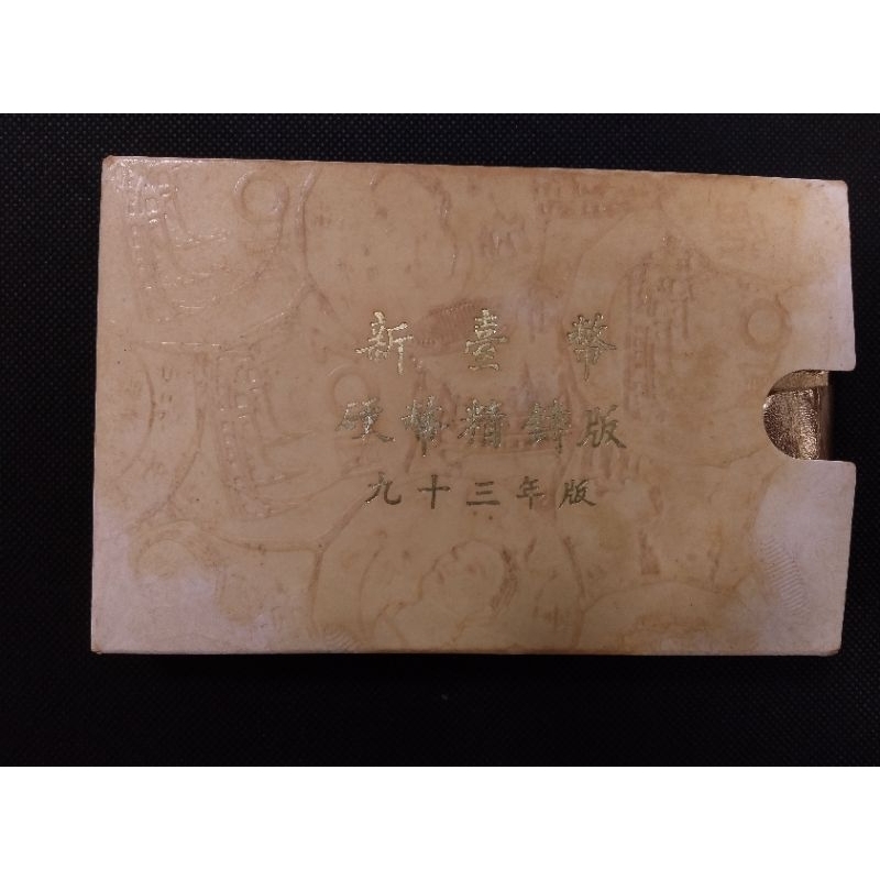 台灣生肖套幣93~99年