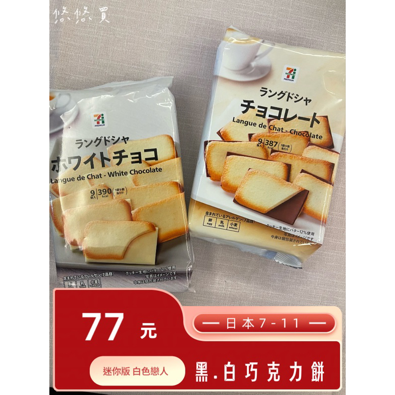 ｛悠悠買｝🇯🇵最新包裝 🔥日本7-11限定 巧克力夾心餅乾/白色戀人感 黑巧克力 白巧克力