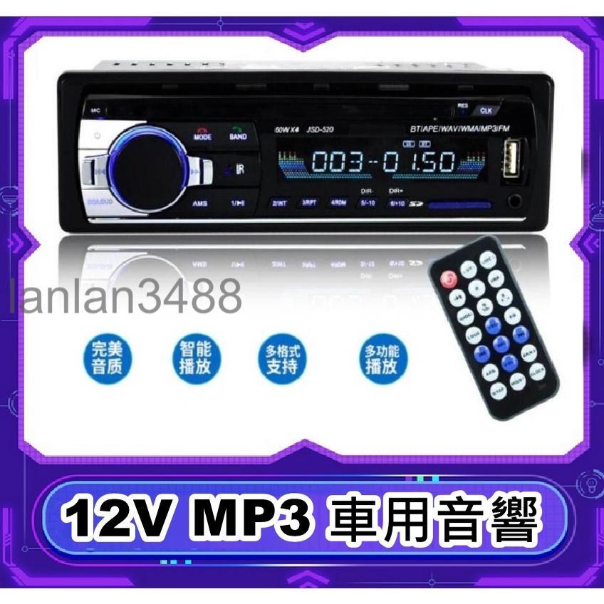 現貨 12V 車用音響 優質 多功能 遙控 MP3音響 免持通話MP3播放器 USB SD插卡
