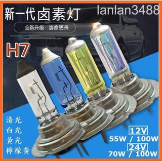 台灣出貨 12V 24V 超值 石英鹵素燈 H7 耐高溫前照燈 前燈 大燈 55W 100W 四色可選