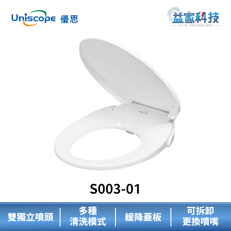 Uniscope 優思 S003-01【免插電洗淨便座】不含安裝/耐潮濕/免治馬桶蓋/女性清洗功能