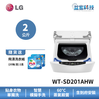 LG WT-SD201AHW【2公斤 迷你洗衣機 (蒸洗脫)】模擬手洗/IOT遠端行程/蒸氣殺菌除蟎/到府安裝
