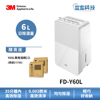 3M FD-Y60L【6L 雙效清淨除溼機】加贈濾網2入/6公升除濕機/7坪適用/一級效能/可退貨物稅/租屋首選