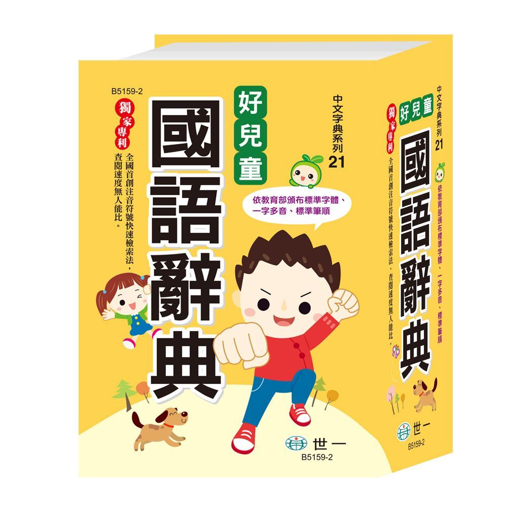 【世一】好兒童國語辭典(50K) B5159-2