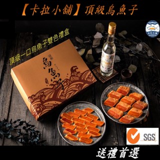 【卡拉小舖】『頂級雙響精緻烏魚子禮盒』一口烏魚子/烏魚子/高粱一口烏魚子/一口吃/野生烏魚子/一口烏魚子