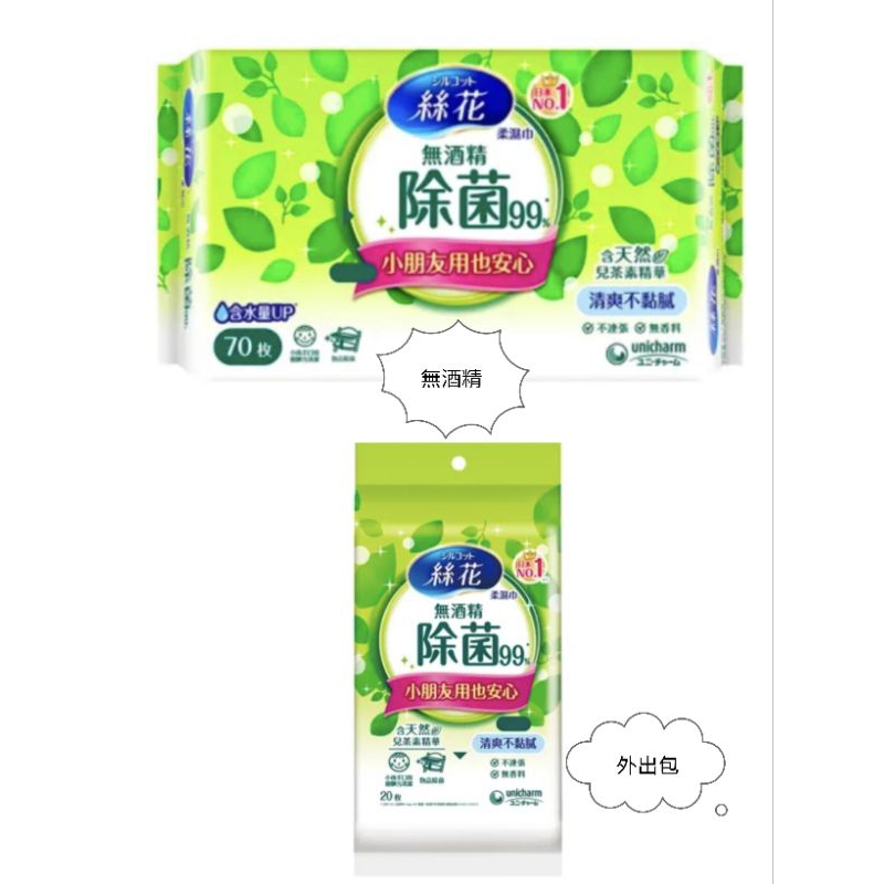 日本No1 絲花 無酒精 除菌99%濕巾 濕紙巾 柔絲巾 大包裝70抽 外出包20抽 §喜家生活嚴選§
