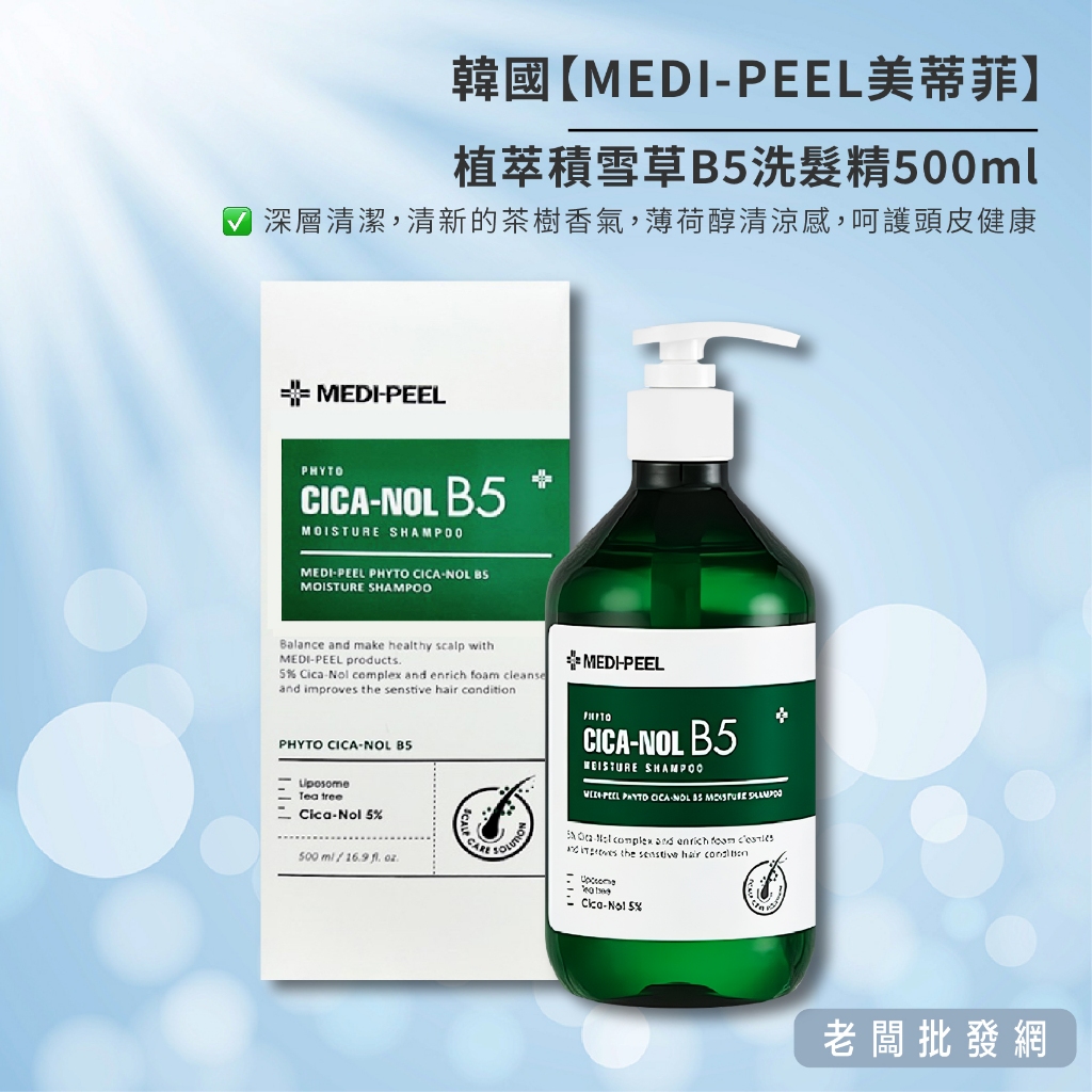 【正貨+發票】韓國 MEDI-PEEL 美蒂菲 植萃積雪草B5洗髮精500ml 效期2025.11