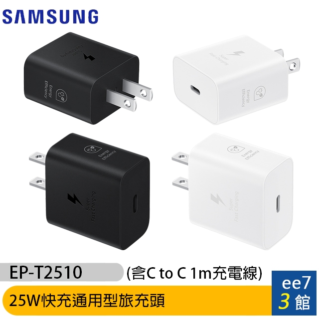 SAMSUNG 25W快充通用型旅充頭 EP-T2510 (含C to C充電線) (iPhone適用) [ee7-3]