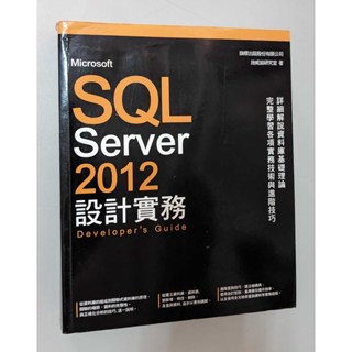 Microsoft SQL Server 2012 設計實務