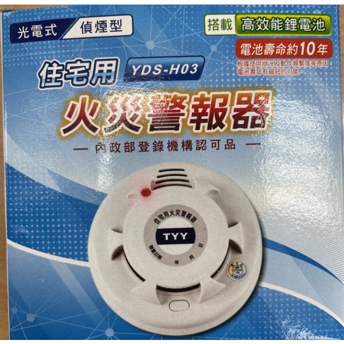 最低價 H.S.消防器材 TYY 電池容量加大 住宅用火災警報器(國台語)獨立偵煙器 消防署認證